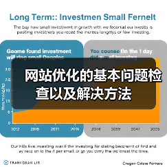 网站优化的基本问题检查以及解决方法(图3) 网站优化的基本问题检查以及解决方法(图3)