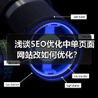 浅谈SEO优化中单页面网站改如何优化?(图3) 浅谈SEO优化中单页面网站改如何优化?(图3)