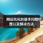 网站优化的基本问题检查以及解决方法(图1) 网站优化的基本问题检查以及解决方法(图1)