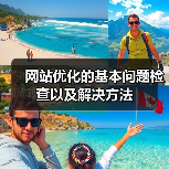 网站优化的基本问题检查以及解决方法(图2) 网站优化的基本问题检查以及解决方法(图2)