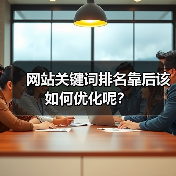 网站关键词排名靠后该如何优化呢?(图2) 网站关键词排名靠后该如何优化呢?(图2)