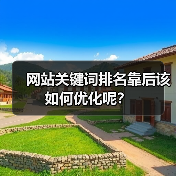 网站关键词排名靠后该如何优化呢?(图3) 网站关键词排名靠后该如何优化呢?(图3)