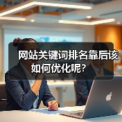 网站关键词排名靠后该如何优化呢?(图1) 网站关键词排名靠后该如何优化呢?(图1)