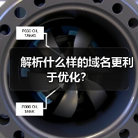 解析什么样的域名更利于优化？（图1）