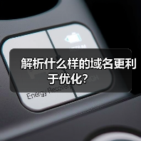 解析什么样的域名更利于优化？（图4）