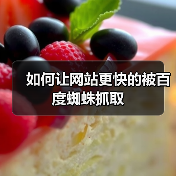 如何让网站更快的被百度蜘蛛抓取(图4) 如何让网站更快的被百度蜘蛛抓取(图4)