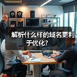 解析什么样的域名更利于优化？（图2）