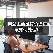 网站上的没有价值页面该如何处理?(图2) 网站上的没有价值页面该如何处理?(图2)