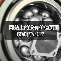 网站上的没有价值页面该如何处理?(图4) 网站上的没有价值页面该如何处理?(图4)