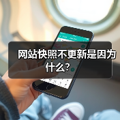 网站快照不更新是因为什么?(图2) 网站快照不更新是因为什么?(图2)