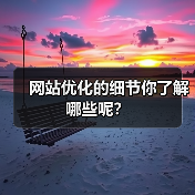 网站优化的细节你了解哪些呢?(图1) 网站优化的细节你了解哪些呢?(图1)