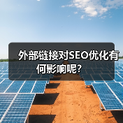 外部链接对SEO优化有何影响呢?(图2) 外部链接对SEO优化有何影响呢?(图2)