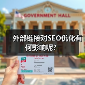 外部链接对SEO优化有何影响呢?(图3) 外部链接对SEO优化有何影响呢?(图3)