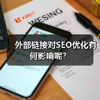外部链接对SEO优化有何影响呢?(图4) 外部链接对SEO优化有何影响呢?(图4)