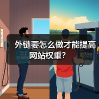 外链要怎么做才能提高网站权重？（图4）