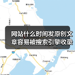 网站什么时间发原创文章容易被搜索引擎收录呢?(图1) 网站什么时间发原创文章容易被搜索引擎收录呢?(图1)