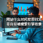 网站什么时间发原创文章容易被搜索引擎收录呢?(图4) 网站什么时间发原创文章容易被搜索引擎收录呢?(图4)