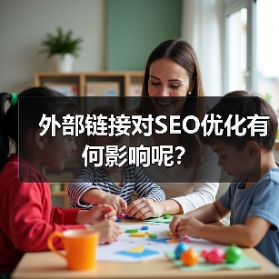 外部链接对SEO优化有何影响呢?(图1) 外部链接对SEO优化有何影响呢?(图1)