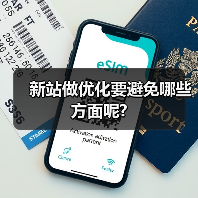新站做优化要避免哪些方面呢?(图2) 新站做优化要避免哪些方面呢?(图2)