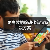 更高效的移动化营销解决方案(图1) 更高效的移动化营销解决方案(图1)