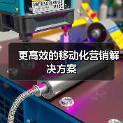 更高效的移动化营销解决方案(图4) 更高效的移动化营销解决方案(图4)