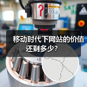 移动时代下网站的价值还剩多少？（图2）