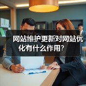 网站维护更新对网站优化有什么作用？（图1）