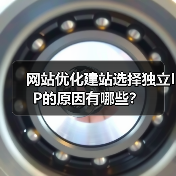 网站优化建站选择独立IP的原因有哪些?(图4) 网站优化建站选择独立IP的原因有哪些?(图4)