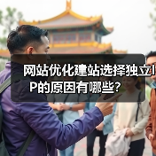 网站优化建站选择独立IP的原因有哪些?(图2) 网站优化建站选择独立IP的原因有哪些?(图2)