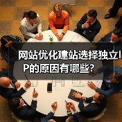 网站优化建站选择独立IP的原因有哪些?(图3) 网站优化建站选择独立IP的原因有哪些?(图3)