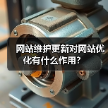 网站维护更新对网站优化有什么作用？（图2）