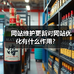 网站维护更新对网站优化有什么作用？（图3）