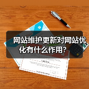 网站维护更新对网站优化有什么作用？（图4）