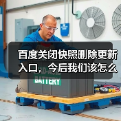 百度关闭快照删除更新入口,今后我们该怎么办?(图1) 百度关闭快照删除更新入口,今后我们该怎么办?(图1)