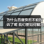 为什么百度快照不能投诉了呢 我们要如何解决(图4) 为什么百度快照不能投诉了呢 我们要如何解决(图4)
