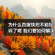 为什么百度快照不能投诉了呢 我们要如何解决(图1) 为什么百度快照不能投诉了呢 我们要如何解决(图1)
