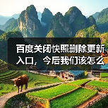 百度关闭快照删除更新入口,今后我们该怎么办?(图3) 百度关闭快照删除更新入口,今后我们该怎么办?(图3)