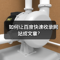 如何让百度快速收录网站或文章?(图1) 如何让百度快速收录网站或文章?(图1)