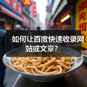如何让百度快速收录网站或文章?(图4) 如何让百度快速收录网站或文章?(图4)