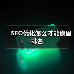 SEO优化怎么才能稳固排名(图4) SEO优化怎么才能稳固排名(图4)