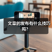 文章的发布有什么技巧吗?(图4) 文章的发布有什么技巧吗?(图4)