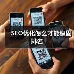 SEO优化怎么才能稳固排名(图3) SEO优化怎么才能稳固排名(图3)