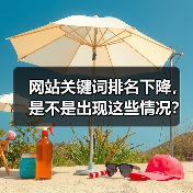 网站关键词排名下降,是不是出现这些情况?(图1) 网站关键词排名下降,是不是出现这些情况?(图1)
