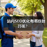 站内SEO优化有哪些技巧呢？（图1）