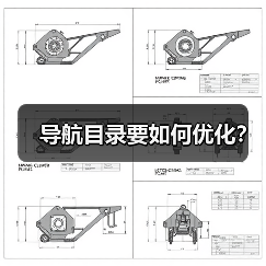 导航目录要如何优化？（图1）