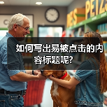 如何写出易被点击的内容标题呢?(图2) 如何写出易被点击的内容标题呢?(图2)