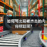 如何写出易被点击的内容标题呢?(图1) 如何写出易被点击的内容标题呢?(图1)