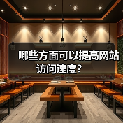 哪些方面可以提高网站访问速度?(图1) 哪些方面可以提高网站访问速度?(图1)