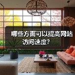 哪些方面可以提高网站访问速度?(图3) 哪些方面可以提高网站访问速度?(图3)