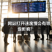 网站打开速度慢会有哪些影响?(图1) 网站打开速度慢会有哪些影响?(图1)